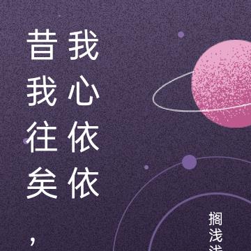 昔我往矣，我心依依
