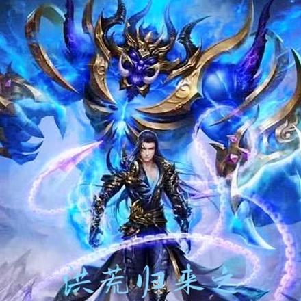 洪荒归来之追强逐道