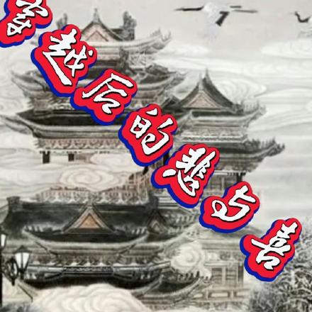 穿越后的悲与喜