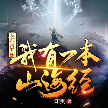 从部落开始我有一本山海经