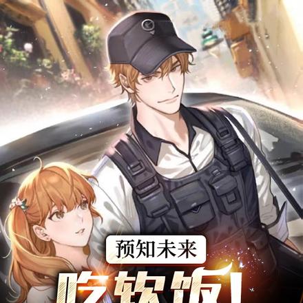 预知未来:吃软饭!开局娶女首富
