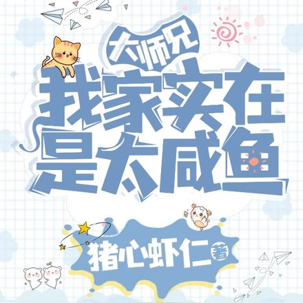 我家大师兄实在是太咸鱼