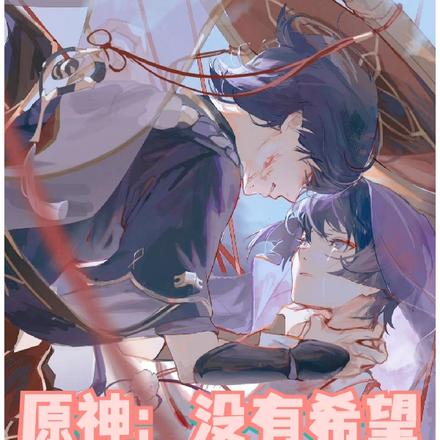 原神：没有希望就没有绝望！