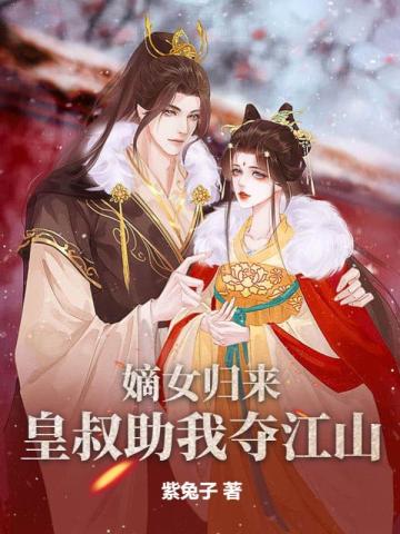 嫡女归来，皇叔助我夺江山