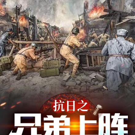 抗日之兄弟上阵