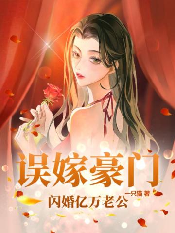 误嫁豪门，闪婚亿万老公