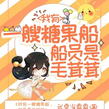 我有一艘糖果船，船员是毛茸茸