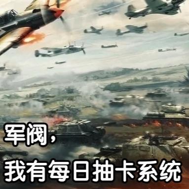 军阀，我有每日抽卡系统