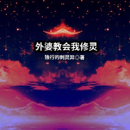 外婆教会我修灵