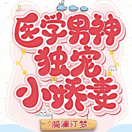医学男神独宠小娇妻