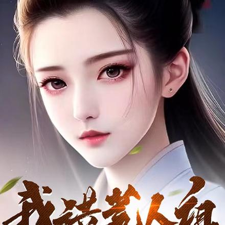 我洪荒人祖，多子多福怎么了