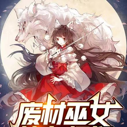 废材巫女的鬼怪们