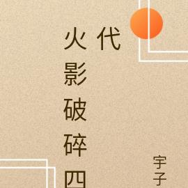 火影破碎四代