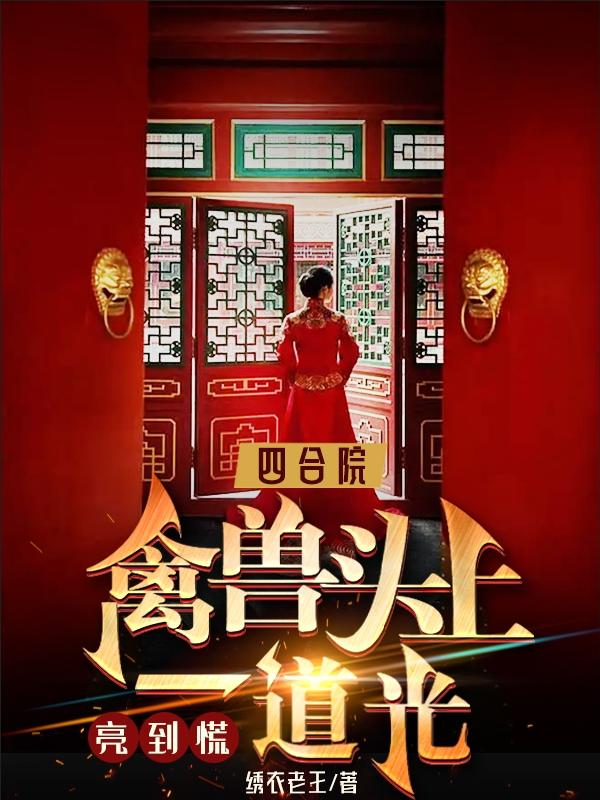四合院：禽兽头上一道光，亮到慌