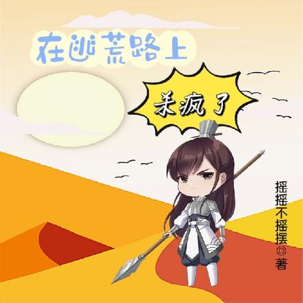 在逃荒路上杀疯了