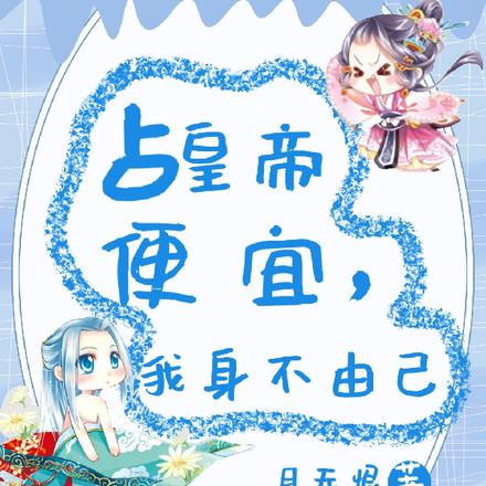 占皇帝便宜，我身不由己
