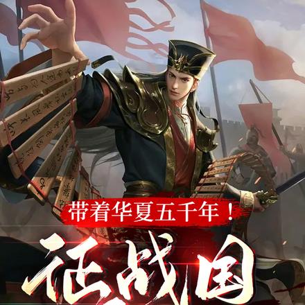 带着华夏五千年!征战国,平天下