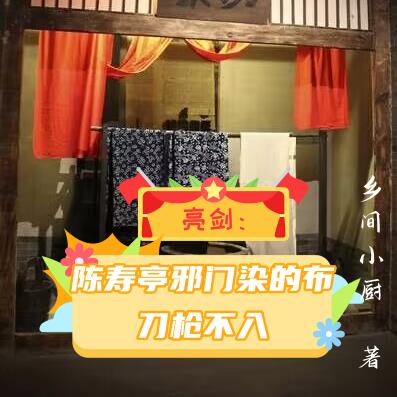 亮剑：陈寿亭邪门染的布刀枪不入