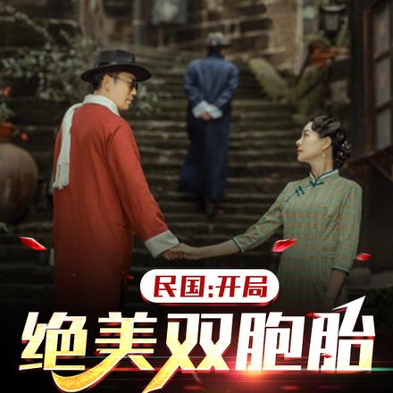 民国:开局绝美双胞胎,纵横乱世
