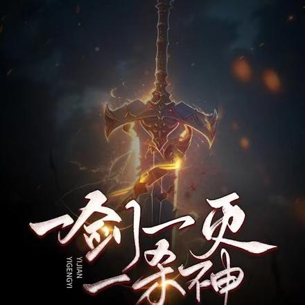 一剑一灭一杀神