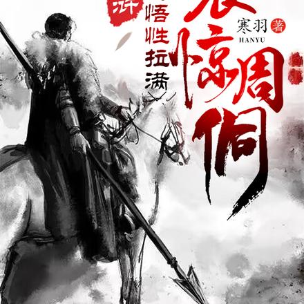 水浒：开局悟性拉满，震惊周侗