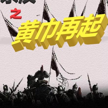 东汉之黄巾再起