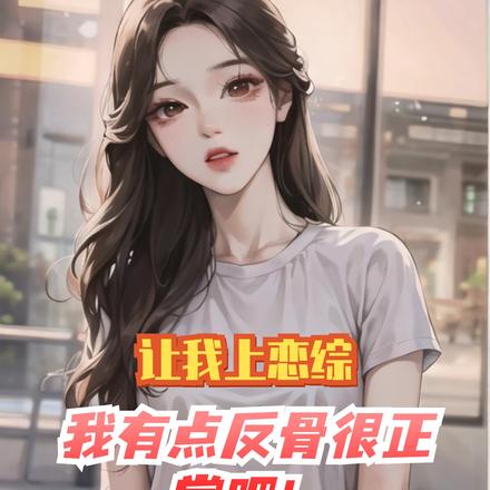 让我上恋综我有点反骨很正常吧！