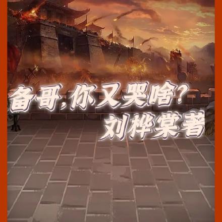 备哥，你又哭啥？