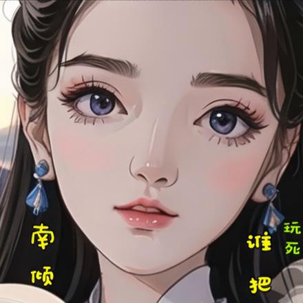 谁把谁玩死