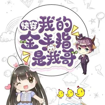 快穿：我的金手指是我哥