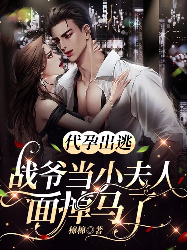 带孕出逃，战爷当小夫人面掉马了