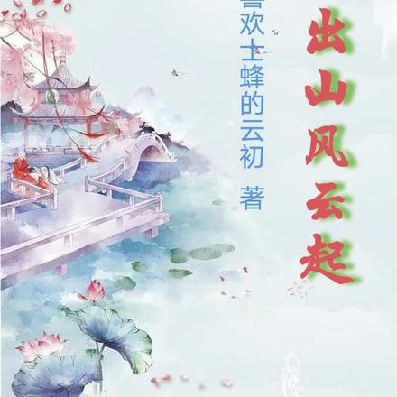 青云出山风云起
