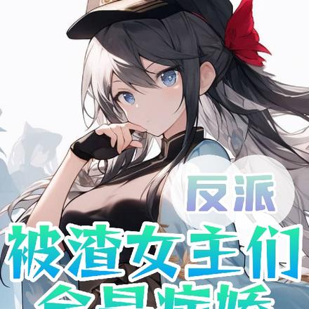 反派：被渣女主们全是病娇