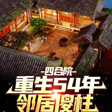 四合院:重生54年,邻居傻柱