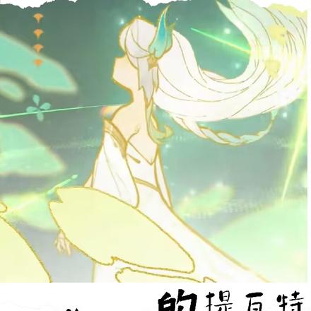 纳莎娅的提瓦特游览指南
