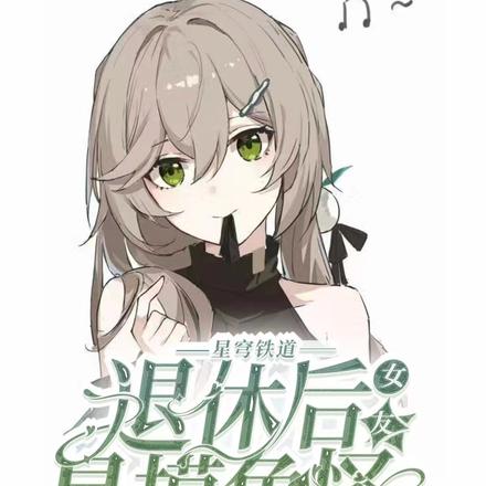 星穹铁道：退休后，女友是摸鱼怪