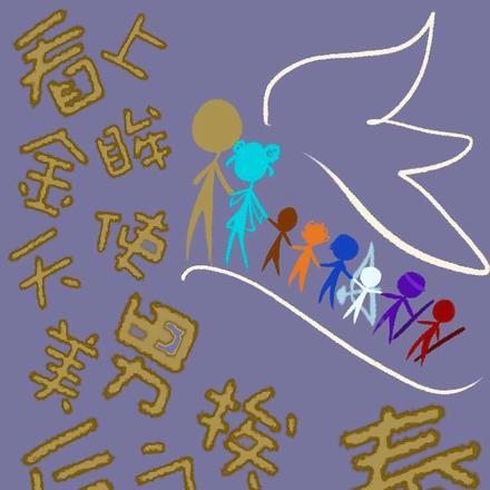 看上金眸天使美男后之挨个捡供奉