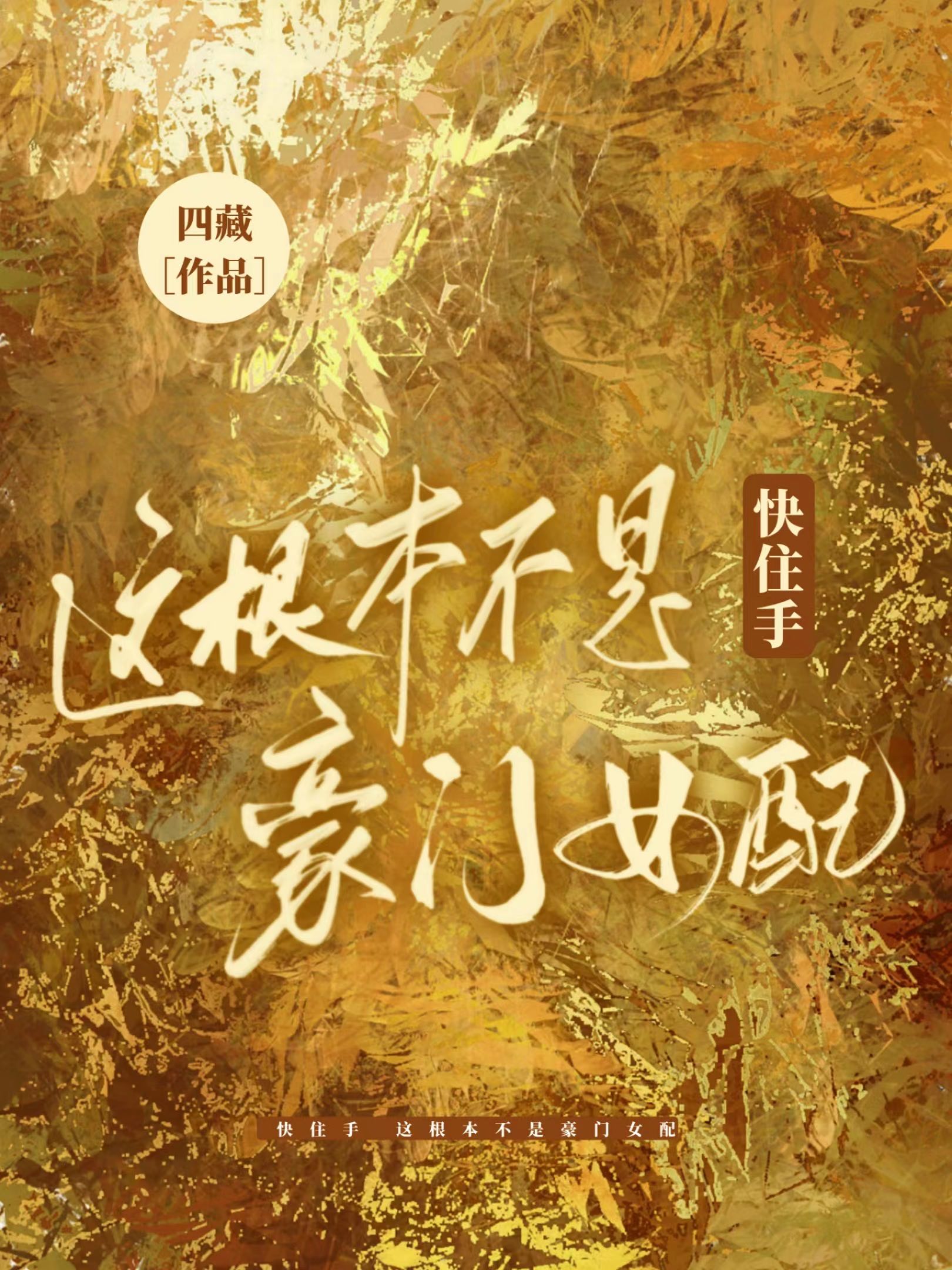 快住手,这根本不是豪门女配