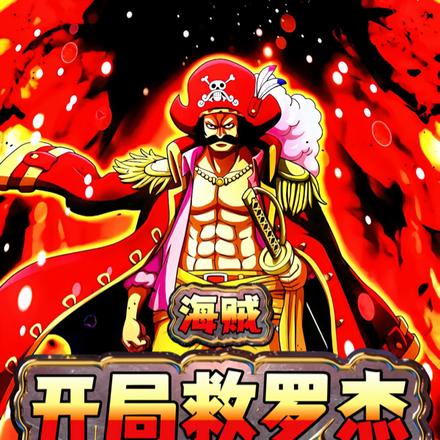 海贼：开局救罗杰，我被邀请上船