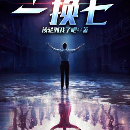 我与神明一换七