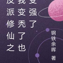 反派修仙之我变秃了也变强了