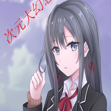 次元大幻想