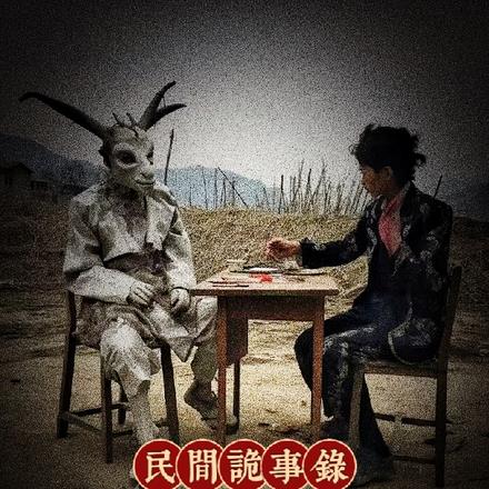 民间诡事录：我以咒术镇百鬼