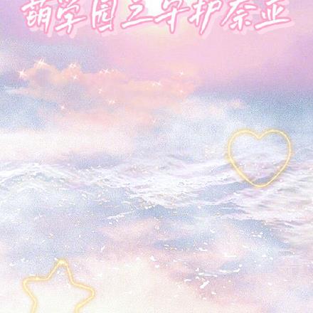 萌学园之守护奈亚