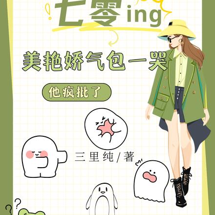 七零，美艳娇气包一哭，他疯批了