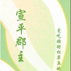 宣平郡主