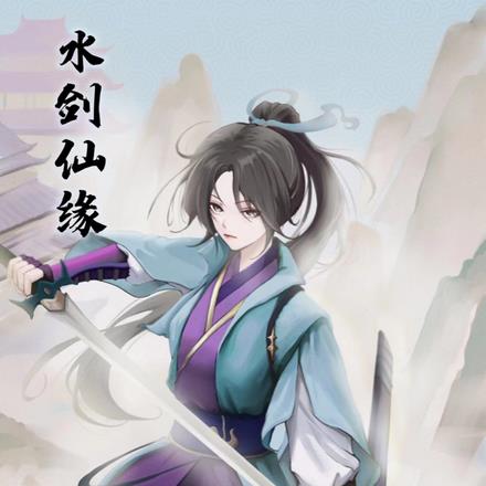 水剑仙缘