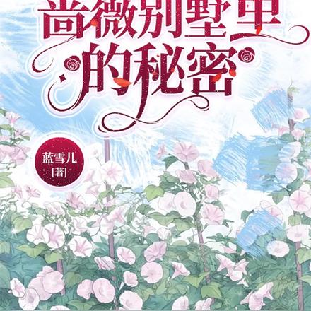 蔷薇别墅里的秘密