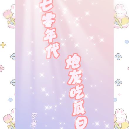 七零年代炮灰吃瓜日常