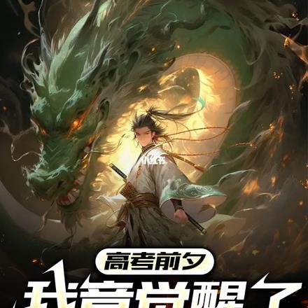 高考前夕，我竟觉醒了人皇血脉